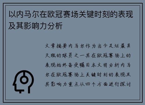 以内马尔在欧冠赛场关键时刻的表现及其影响力分析